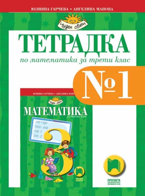 Тетрадка № 1 по математика за 3. клас