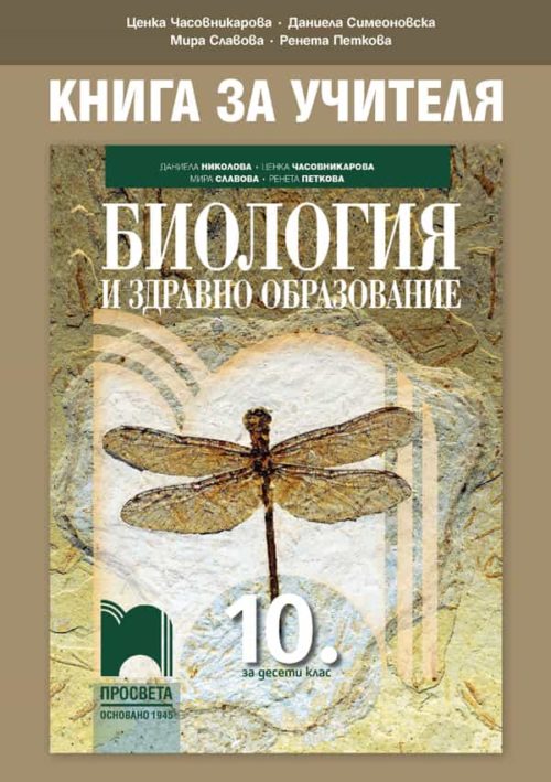 Книга за учителя по биология и здравно образование за 10. клас