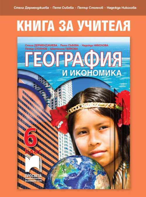 Книга за учителя по география и икономика за 6. клас