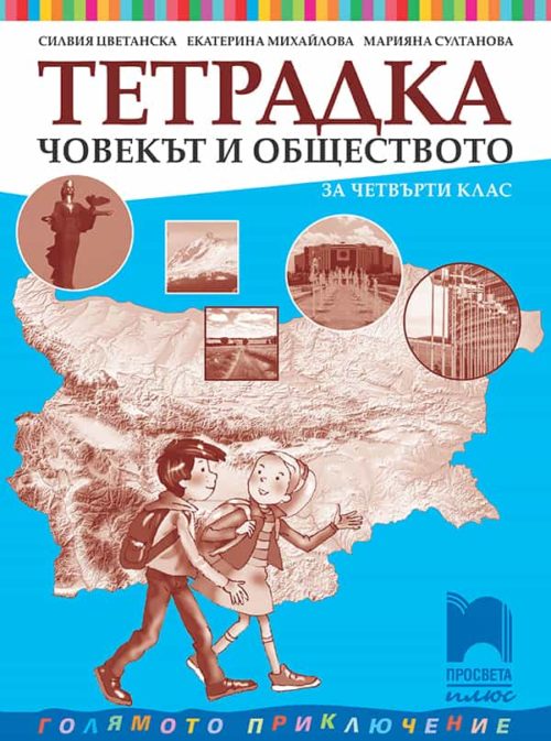 Тетрадка по човекът и обществото за 4. клас