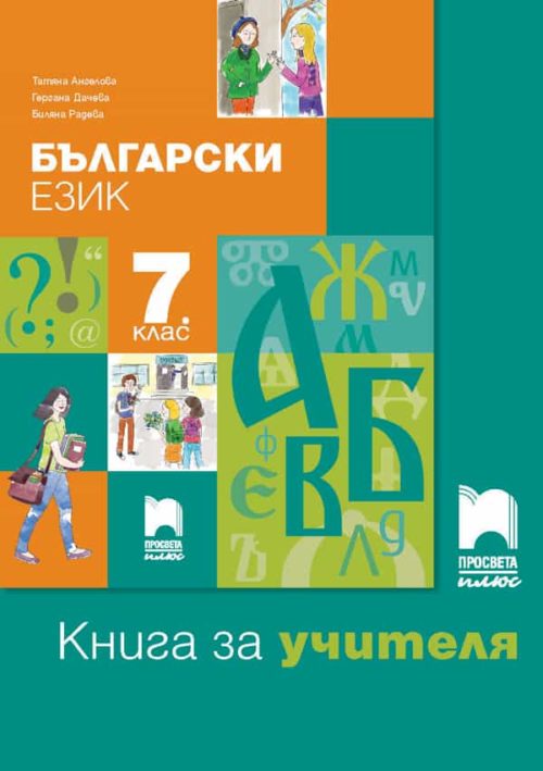 Книга за учителя по български език за 7. клас