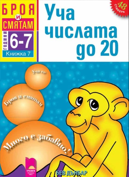 Броя и смятам. Книжка 7. Уча числата до 20. За деца на 6 – 7 години