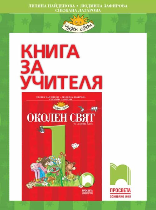 Книга за учителя по околен свят за 1. клас