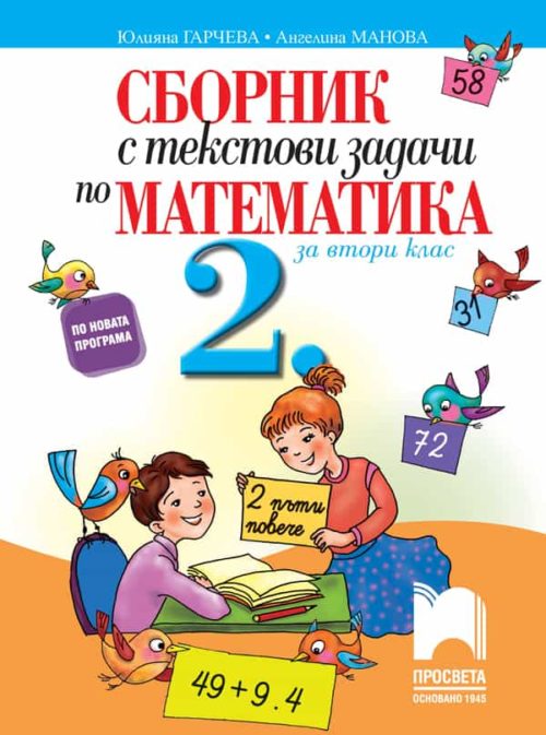 Сборник с текстови задачи по математика за 2. клас