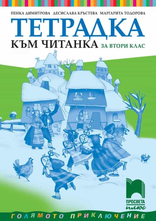 Тетрадка към читанка за 2. клас