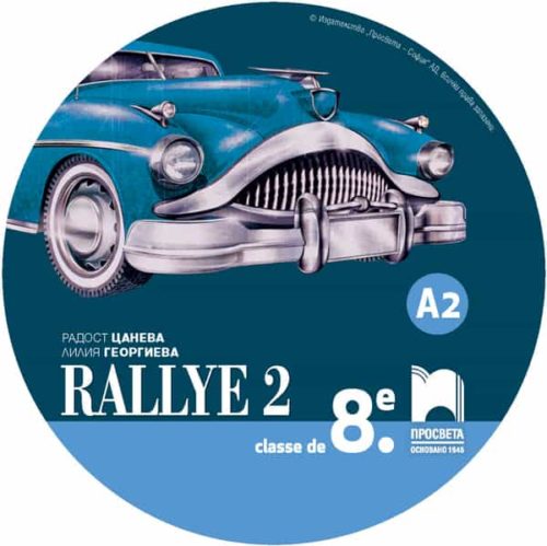 CD Rallye 2. Аудиодиск за упражняване на френския език в клас и самостоятелно