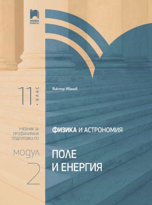 Физика и астрономия за 11. клас. Профилирана подготовка. Модул 2. Поле и енергия