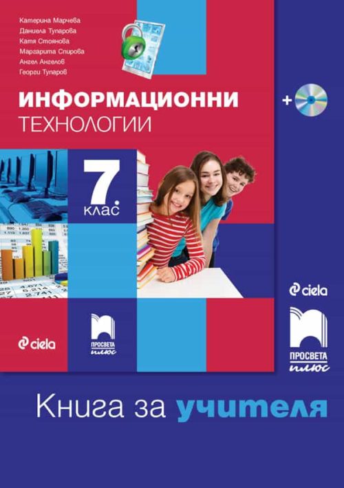 Книга за учителя по информационни те?
нологии за 7. клас