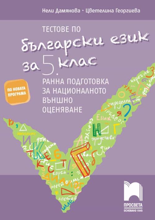 Тестове по български език за 5. клас.  Ранна подготовка за националното външно оценяване