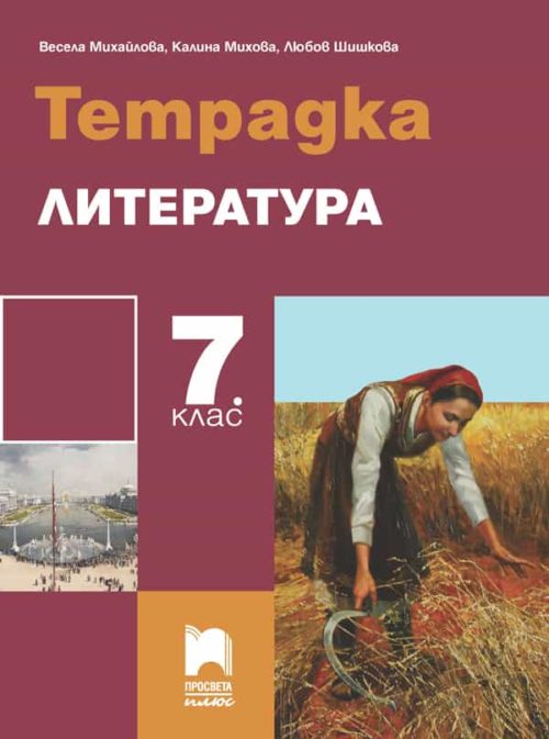 Тетрадка по литература за 7. клас