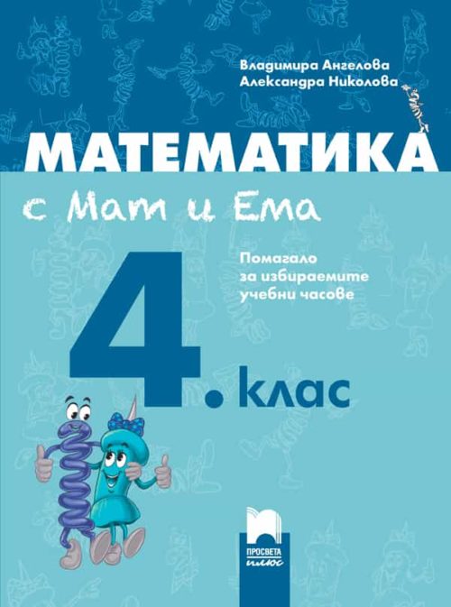 Математика с Мат и Ема. Помагало за избираемите учебни часове за 4. клас