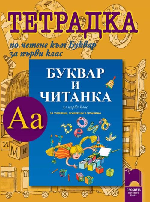 Тетрадка по четене към Буквар за 1. клас за ученици, живеещи в чужбина