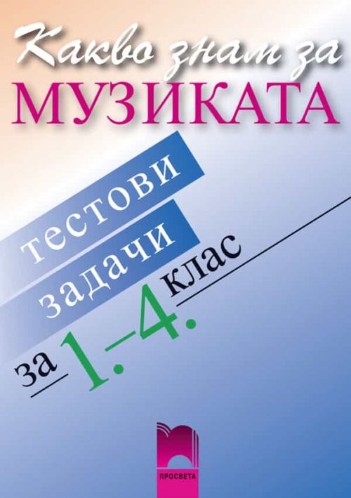 Какво знам за музиката. Тестови задачи за 1. - 4. клас