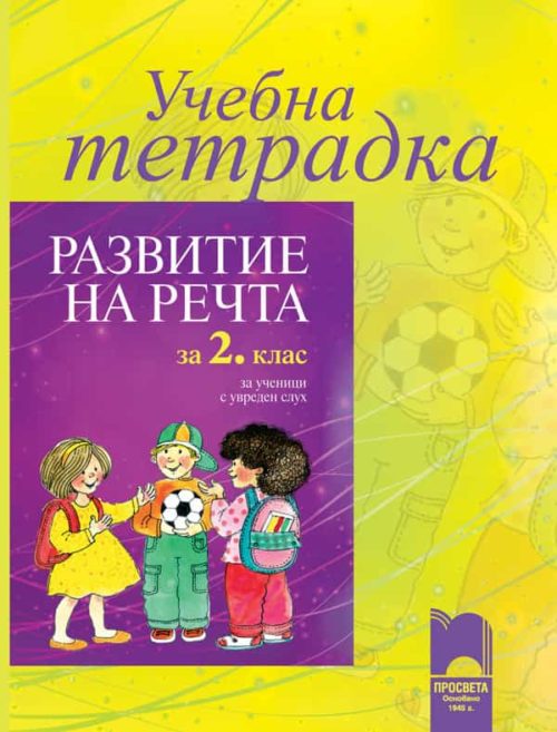 Учебна тетрадка по развитие на речта за 2. клас за ученици с увреден слу?