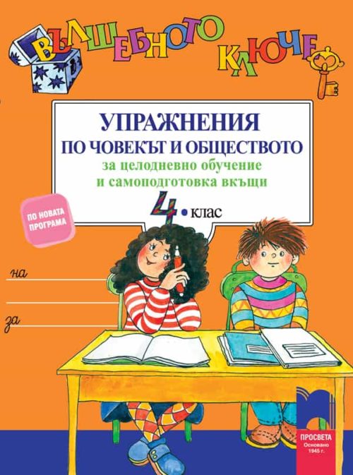 Вълшебното ключе. Упражнения по човекът и обществото за целодневно обучение и самоподготовка вкъщи за 4. клас