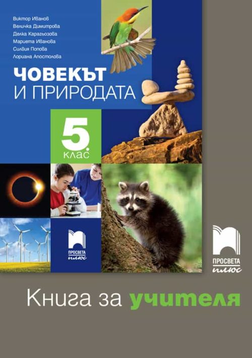 Книга за учителя по човекът и природата за 5. клас