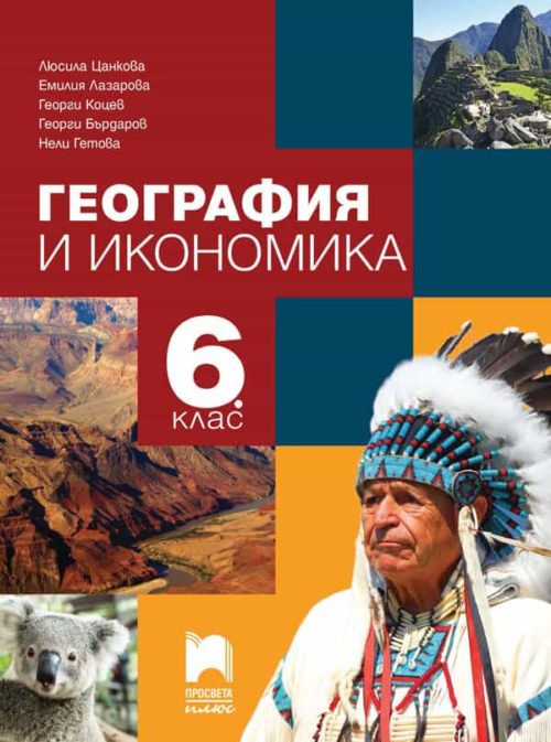 География и икономика за 6. клас