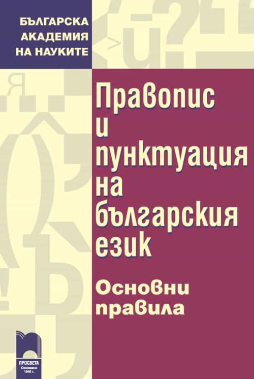 Правопис и пунктуация на българския език. Основни правила