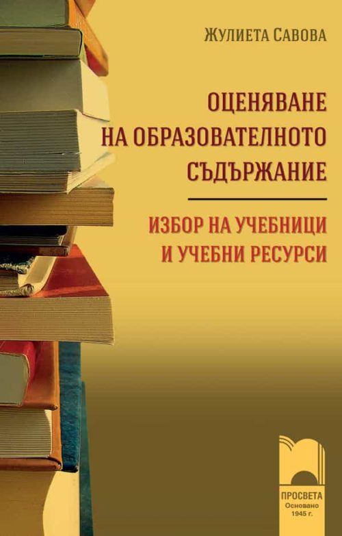 Оценяване на образователното съдържание. Избор на учебници и учебни ресурси