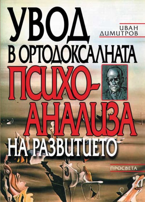 Увод в ортодоксалната пси?
оанализа на развитието