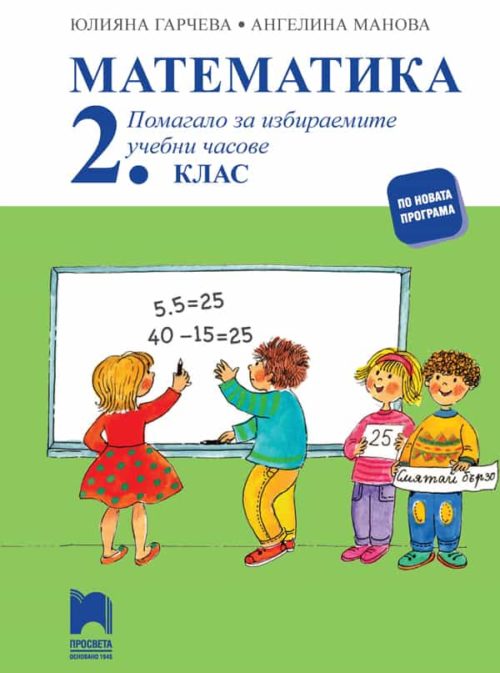 Математика. Помагало за избираемите учебни часове за 2. клас