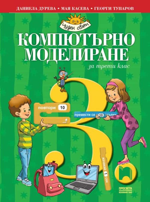 Компютърно моделиране за 3. клас