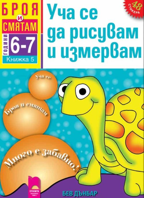 Броя и смятам. Книжка 5. Уча се да рисувам и измервам. За деца на 6 – 7 години