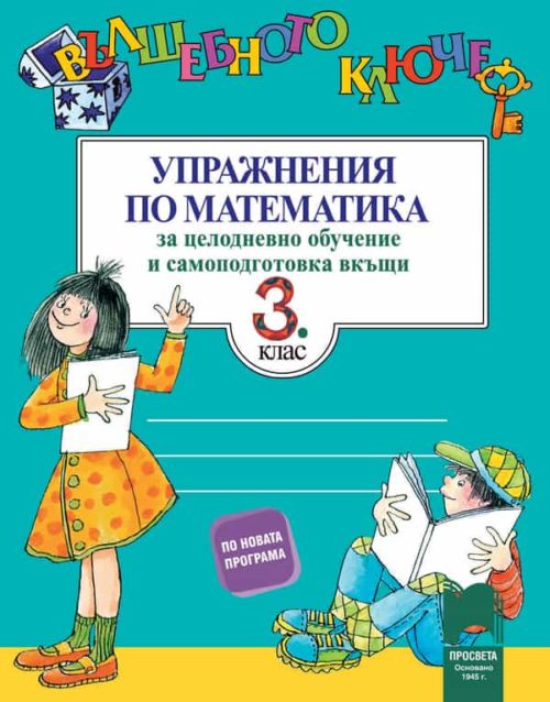 Вълшебното ключе. Упражнения по математика за целодневно обучение и самоподготовка вкъщи в 3. клас