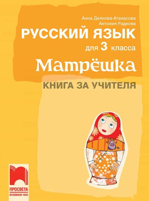 Матрëшка. Книга за учителя по руски език за 3. клас