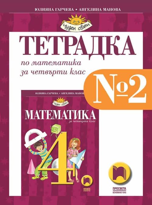 Тетрадка № 2 по математика за 4. клас