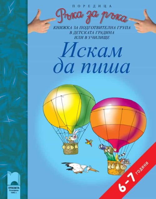 Искам да пиша. Книжка за подготвителна група в детската градина или в училище, 6–7 години