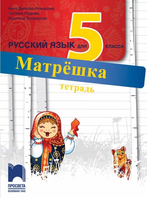 Матрёшка. Учебна тетрадка по руски език за 5. клас