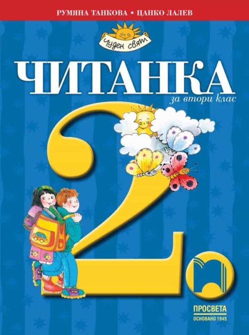 Читанка за 2. клас