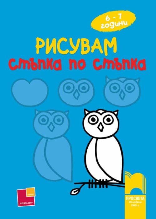 Рисувам стъпка по стъпка – за деца на 6 – 7 години