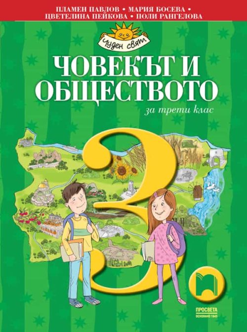 Човекът и обществото за 3. клас