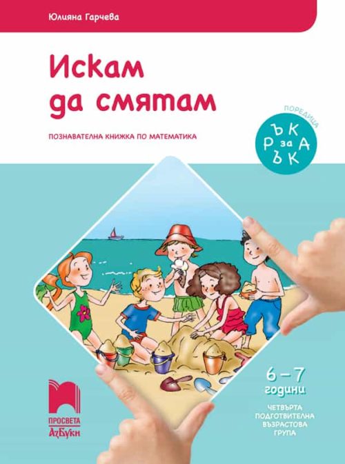 Ръка за ръка. Искам да смятам. Познавателна книжка за 6 - 7 г.