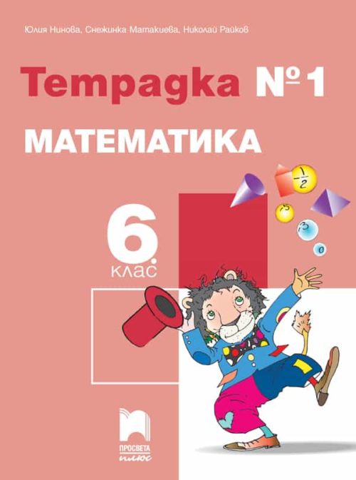 Тетрадка № 1 по математика за 6. клас