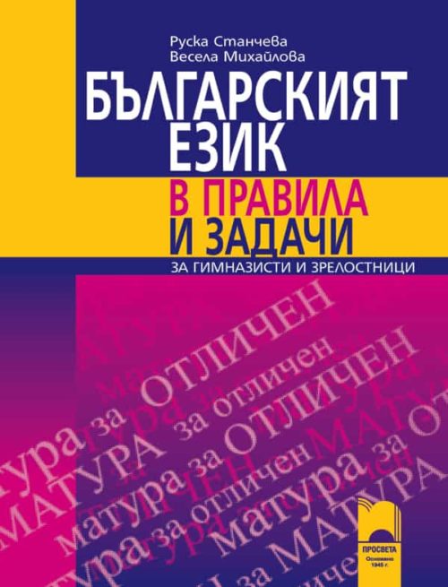 Българският език в правила и задачи