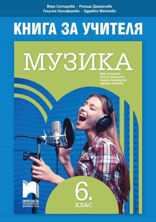 Книга за учителя по музика за 6. клас