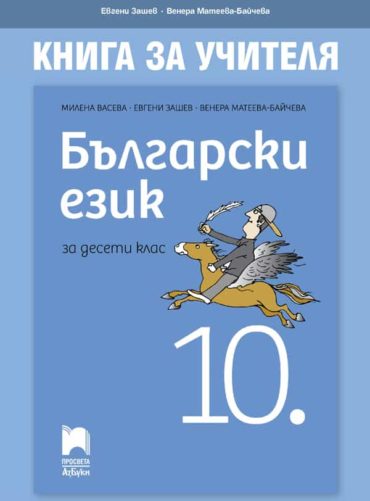 Книга за учителя по български език за 10. клас