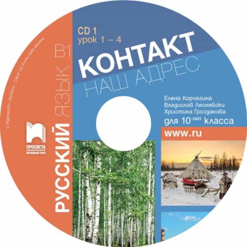 CD 1 Контакт 2. В1 Руски език за 10. клас. Аудиодиск № 1 към част 2 (интензивно изучаване)