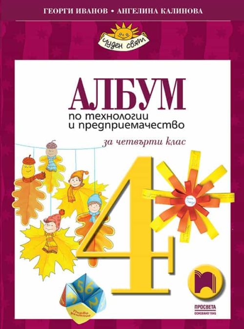 Албум по те?
нологии и предприемачество за 4. клас