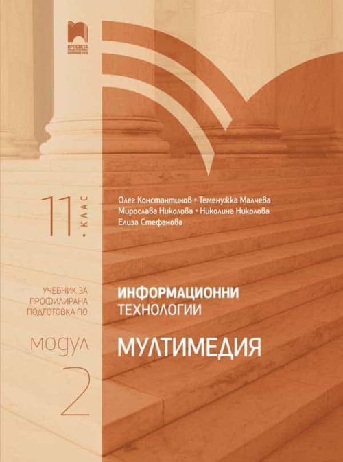 Информационни те?
нологии за 11. клас. Профилирана подготовка. Модул 2. Мултимедия