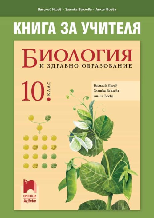 Книга за учителя по биология и здравно образование за 10. клас