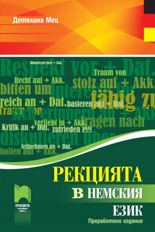 Рекцията в немския език. Преработено издание