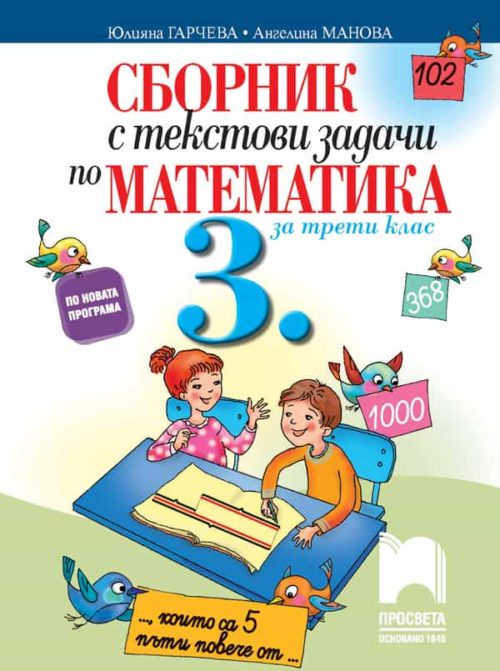 Сборник с текстови задачи по математика за 3. клас