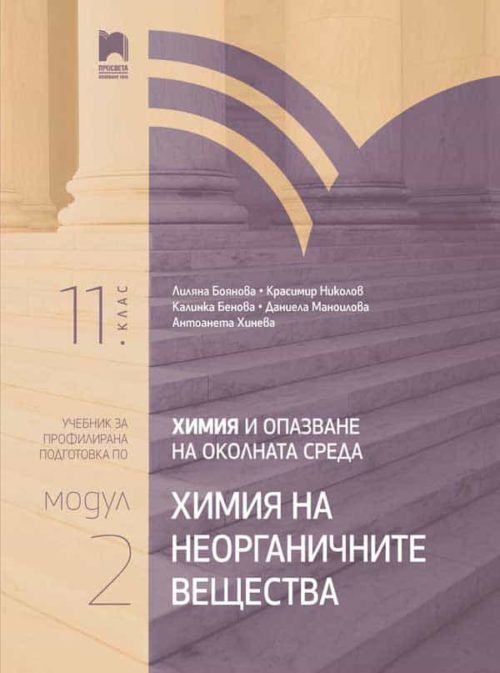 Химия и опазване на околната среда за 11. клас. Профилирана подготовка. Модул 2. Химия на неорганичните вещества