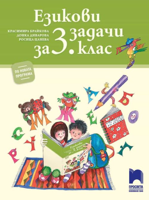 Езикови задачи за 3. клас