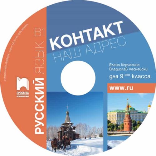 CD Контакт 1. В1 Руски език за 9. клас. Аудиодиск към част 1 (интензивно изучаване)