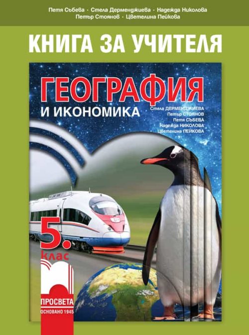 Книга за учителя по география и икономика за 5. клас